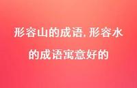 形容水的成语寓意好的【精品文案100句】