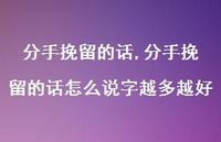 分手挽留的话怎么说字越多越好【精品文案100句】