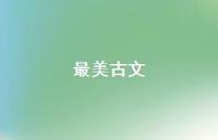 最美古文50句汇总
