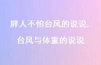 台风与体重的说说【100句文案】 台风与体重的说说【100句文案】