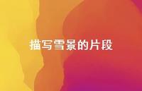 描写雪景的片段63句汇总