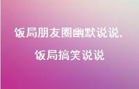 饭局搞笑说说(100句) 饭局搞笑说说(100句)