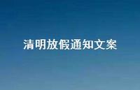 清明放假通知文案72句汇总 清明放假通知文案72句汇总