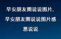 早安朋友圈说说图片感恩说说【100句文案】