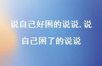 说自己困了的说说【100句文案】 说自己困了的说说【100句文案】