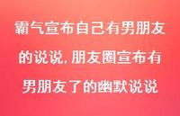 朋友圈宣布有男朋友了的幽默说说(100句)