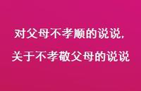 关于不孝敬父母的说说【100句文案】