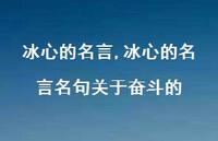 冰心的名言名句关于奋斗的【精品文案100句】 冰心的名言名句关于奋斗的【精品文案100句】