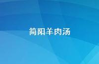 简阳羊肉汤40句汇总 简阳羊肉汤40句汇总