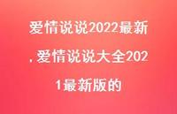 爱情说说大全2021较新版的【100句文案】 爱情说说大全2021较新版的【100句文案】