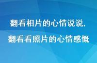 翻看看照片的心情感慨(100句)