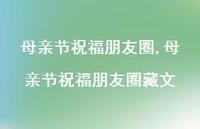 母亲节祝福朋友圈藏文【100句文案精选】 母亲节祝福朋友圈藏文【100句文案精选】