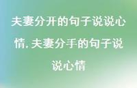 夫妻分手的句子说说心情【精选100句】