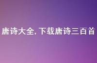 下载唐诗三百首【100句文案精选】