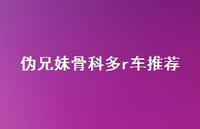 伪兄妹骨科多r车推荐【100句精选短句合集】
