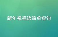 新年祝福语简单短句39句汇总