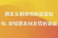 珍惜朋友间友情的说说(100句)