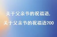 关于父亲节的祝福语200【精品文案100句】