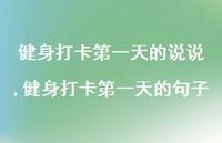 健身打卡一天的句子(100句)