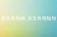 古文名句短句【100句文案精选】