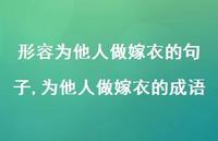 为他人做嫁衣的成语【100句文案】