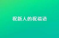祝新人的祝福语合集64句精选 祝新人的祝福语合集64句精选