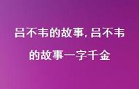 吕不韦的故事一字千金【精品文案100句】 吕不韦的故事一字千金【精品文案100句】