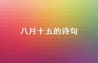 八月十五的诗句51句汇总 八月十五的诗句51句汇总