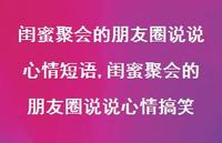 闺蜜聚会的朋友圈说说心情搞笑(100句)