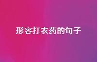 形容打农药的句子【100句精选短句合集】 形容打农药的句子【100句精选短句合集】