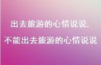 不能出去旅游的心情说说【100句文案】 不能出去旅游的心情说说【100句文案】