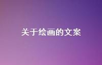 关于绘画的文案【100句精选短句合集】