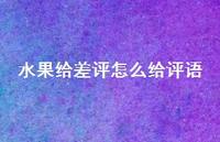 水果给差评怎么给评语【98句精选短句合集】