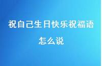 祝自己生日快乐祝福语怎么说合集74句精选 祝自己生日快乐祝福语怎么说合集74句精选