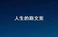 人生的路文案【100句精选短句合集】
