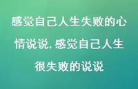 感觉自己人生很失败的说说(100句)