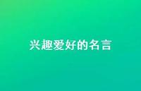 兴趣爱好的名言(精选49句)