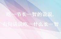 有句话说吃一什么长一智(100句) 有句话说吃一什么长一智(100句)