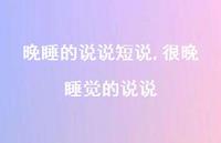 很晚睡觉的说说【100句文案】