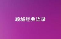 顾城经典语录69句汇总 顾城经典语录69句汇总
