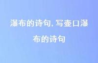 写壶口瀑布的诗句【100句文案精选】