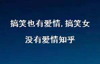 搞笑女没有爱情知乎【精选100句】