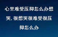 很想哭很难受很压抑怎么办(100句)