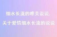 关于爱情细水长流的说说(100句) 关于爱情细水长流的说说(100句)