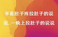 一晚上拉肚子的说说(100句)