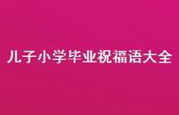 儿子小学毕业祝福语大全合集56句精选 儿子小学毕业祝福语大全合集56句精选