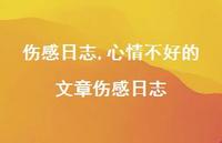 心情不好的文章伤感日志【精品文案100句】 心情不好的文章伤感日志【精品文案100句】