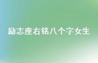 励志座右铭八个字女生44句汇总