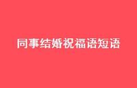 同事结婚祝福语短语合集61句精选
