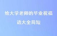 给大学老师的毕业祝福语大全简短合集50句精选